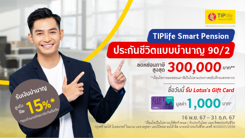 TIPlife Smart Pension 90/2 ประกันชีวิตแบบบำนาญ TIPlife Smart Pension 90/2 ประกันชีวิตแบบบำนาญ